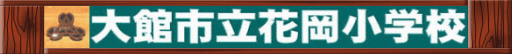 ��َs���ԉ����w�Z�E�^�C�g��