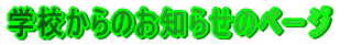 �w�Z����̂��m�点�̃y�[�W