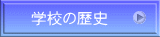 �w�Z�̗��j