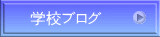 �w�Z�u���O