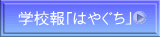 �w�Z��u�͂₮���v