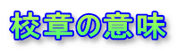 �Z�͂̈Ӗ� 